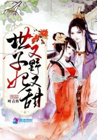 世子妃又野又甜