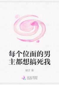 每个位面的男主都想搞死我
