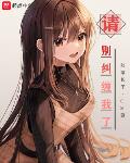 请别纠缠我了
