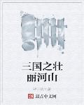 三国之壮丽河山