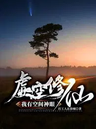 炮灰修仙之虚空石空间