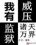 我有监狱威压诸天万界