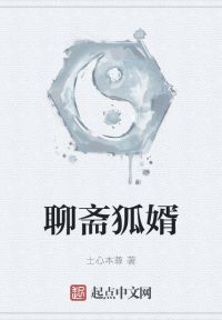 聊斋狐婿