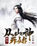 神话：从山神开始