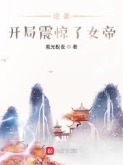 成为女帝夫君的我无敌了