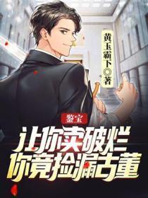鉴宝：让你卖破烂，你竟捡漏古董
