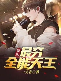 娱乐：最穷全能天王