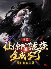 洪荒：让你代管龙族，全成圣了？