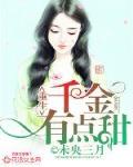 重生千金有点甜