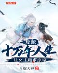 反派：十万年人生，让女主跪求原谅