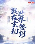 我在玄幻世界签到