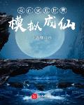 我在灾厄世界模拟成仙