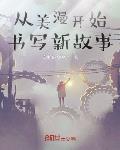 从美漫开始书写新故事