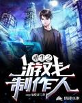 重生之游戏制作人