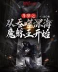 斗罗之从吞噬深海魔鲸王开始