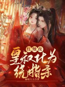 红烛夜，皇叔化为绕指柔
