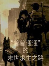 “普普通通”的末世求生之路