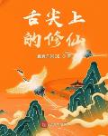 舌尖上的修仙