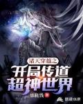 诸天穿越之开局传道超神世界