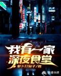 我有一家深夜食堂