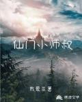 仙门小师叔