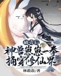 破壳后，神兽崽崽一拳捅穿修仙界