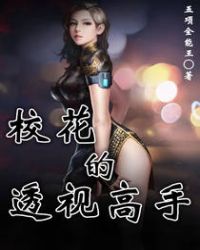 校花的透视高手