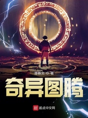 英雄晓飞之奇异图腾