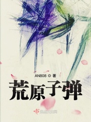 荒原子弹
