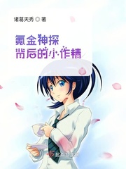 氪金神探背后的小作精