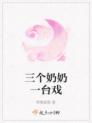 三个奶奶一台戏