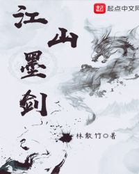 江山墨剑