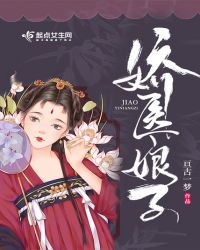 娇医娘子