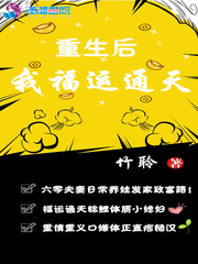 重生后我福运通天