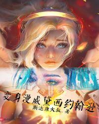 变身漫威黛西约翰逊
