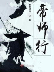 帝师行