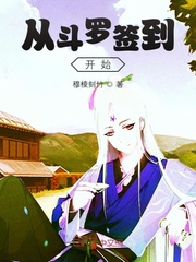 从斗罗签到开始