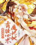 魔尊别装了，魔妃她有读心术