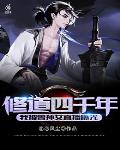修道四千年，我被曾孙女直播曝光