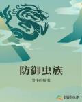 防御虫族
