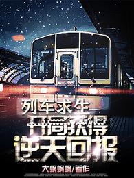 列车求生:开局获得逆天奖励!小说免费