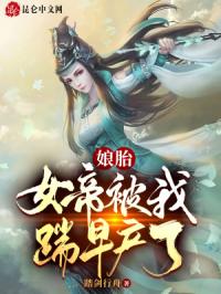 娘胎：女帝被我踹早产了