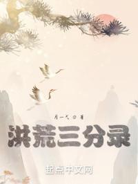 洪荒三分录