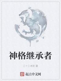 神格继承者