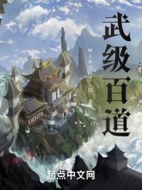 武级百道