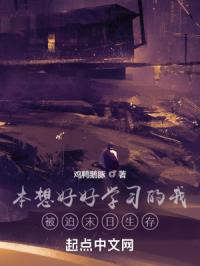 本想好好学习的我被迫末日生存