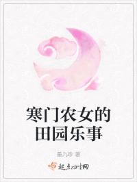 寒门农女的田园乐事