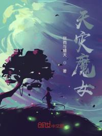 天灾魔女
