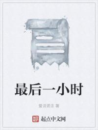 最后一小时
