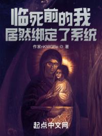 临死前的我居然绑定了系统